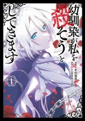 [新品]幼馴染が私を殺そうとしてきます (1巻 最新刊)