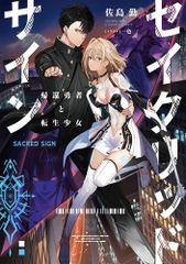 新品]婚約破棄したいので悪役令嬢演じます (1-8巻 最新刊) - メルカリ