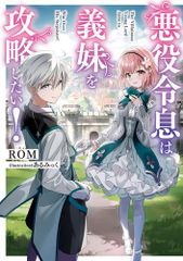 新品]婚約破棄したいので悪役令嬢演じます (1-8巻 最新刊) - メルカリ