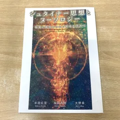 シュタイナー思想とヌーソロジー 物質と精神をつなぐ思考を求めて シュタイナー思想とヌーソロジー 物質と精神をつなぐ思考を求めて