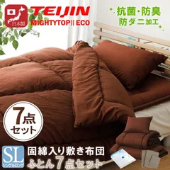 布団セット 日本製 シングルロング 掛け布団 敷き布団 枕 寝具セット カバー付き 7点セット 防ダニ 抗菌 防臭 テイジン中わた使用 三層 固綿 わたが出にくい 軽量 来客用布団 ブラウン 圧縮収納袋付き 新生活 買い替え