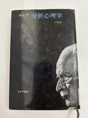 分析心理学 ユング みすず書房