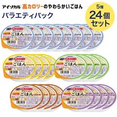 アイソカル 高カロリーのやわらかいごはん 24個 バラエティセット 100g 24個入り ネスレ日本 メール便 │ 介護食 おかゆ ごはん 介護食 ハイカロリー 病院食 レトルト