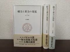 磁力と重力の発見　全巻セット／3巻揃　山本義隆／著　みすず書房