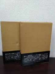 物質文明・経済・資本主義　15-18世紀　日常性の構造　全巻セット／2巻揃　F・ブローデル／著　村上光彦／訳　みすず書房