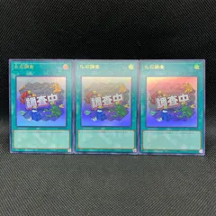 遊戯王　化石調査　調査中　ウルトラレア　3枚セット