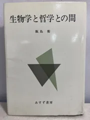 生物学と哲学との間 飯島衛 みすず書房