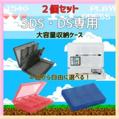 3DS DS ソフト収納ケース 2個セット 22枚収納 ゲームカードケース SDカード タッチペン収納 コンパクト 持ち運び 収納 整理 保護 落下防止 任天堂 Nintendo 3DS DS Lite DSi DSi LL XL 対応 全4色