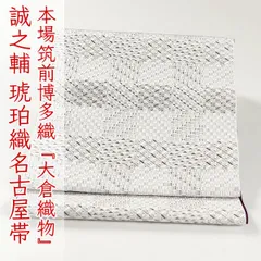 ona4640 本場筑前博多織 大倉織物 誠之輔 琥珀織 八寸 名古屋帯 お仕立て付き　２～３週間で発送