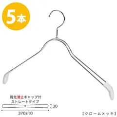 スチールハンガー/TSW-2368BR-BN-42NK-KC/クローム/なで肩仕様 すべり止め 肩先キャップ付き 5本/収納 インテリア おしゃれ 日本製 フック回転 ハンガーのタヤのサムネイル