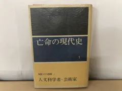 亡命の現代史5　人文科学者・芸術家　アイスラー・他／著　中矢一義／訳　みすず書房　 【TOKO 6-3】