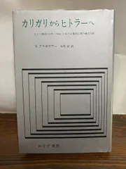 カリガリからヒトラーへ　S クラカウアー　丸尾定訳　みすず書房