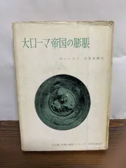 大ローマ帝国の膨張  ウィーラー著　糸賀昌昭訳　みすず書房