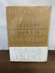 われわれ自身のなかのヒトラー ピカート ナチス現象 ピカート　みすず書房