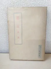 花冠　呉茂一／著　みすず書房　【TOKO 6-2】