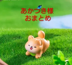 あかつき様おまとめ