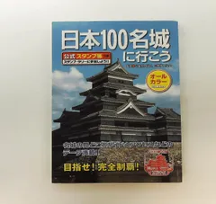2025年最新】日本100名城スタンプの人気アイテム - メルカリ
