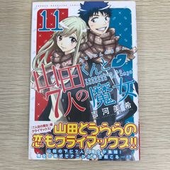 山田くんと7人の魔女　全巻　吉河美希 Amazon.co.jp: 山田くんと7人の魔女（1） (週刊少年マガジン