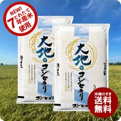 【当店おすすめ】 国内産コシヒカリ お米 10kg  新潟直送 大地のコシヒカリ 令和7年産使用 送料無料 沖縄配送不可のサムネイル