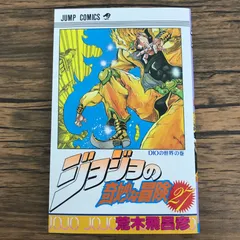 2025年最新】初版 ジョジョの奇妙な冒険の人気アイテム - メルカリ