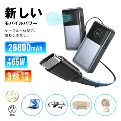 モバイルバッテリー 26800mAh 99.16Wh 大容量 3台同時充電 ケーブル一体型 巻き取り式Type-Cケーブル内蔵 パワーバンク ポータブル 急速充電 PD対応 最大65W出力 残電量表示 スマホ充電器 ノートパソコン充電 【PL保険加入済み安心】