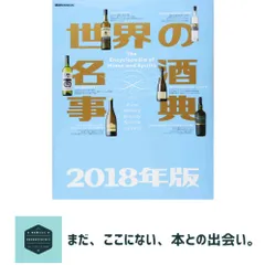 2026年最新】世界の名酒事典の人気アイテム - メルカリ
