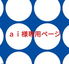 ａｉ様専用ページです。