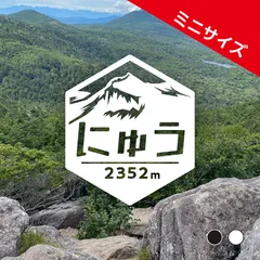 ミニ【にゅう】山ステッカー　カッティング【切り文字タイプ】ポスト投函