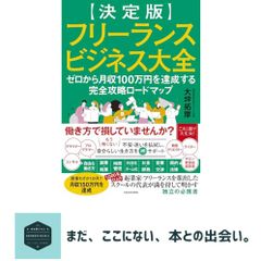 決定版】フリーランスビジネス大全 ゼロから月収100万円を達成する完全