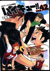 集英社 ジャンプコミックス 古舘春一 ハイキュー!! 限定版 42