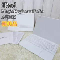 【極美品】iPad アイパッド A2695 MagicKeyboardFolio マジックキーボード ホワイト
