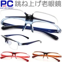 跳ね上げ式 老眼鏡 ピンク ブラウン ブルー 茶色 青色 はねあげシニアグラス ハネアゲ 単式 軽い メンズ レディース プラスチック レンズの上げ下げ かっこいい おしゃれ ブルーライトカット 1.0 1.5 2.0 2.5 3.0 No.HANE-CGのサムネイル