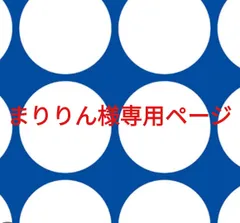 まりりん様専用ページです。