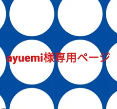 ayuemi様専用ページです。