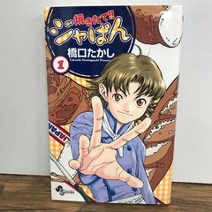 焼きたて！！ジャぱん　1巻 初版　帯付き　橋口たかし 美品・初版】焼きたて!!ジャぱん 第1巻 - メルカリ