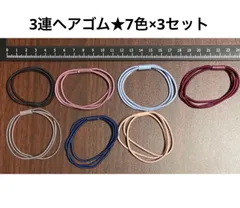 新品　3連ヘアゴム　7色×3セット