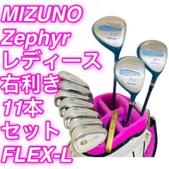 9418 MIZUNO ミズノ Zephyr レディース 女性用 右利き ゴルフクラブ11本セット ドライバー ウッド アイアン パター 送料無料 匿名配送