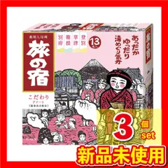 【3箱まとめ売り】旅の宿 こだわりアソート　25g×13包　医薬部外品 クラシエ 入浴剤 血行促進 温泉 スキンケア