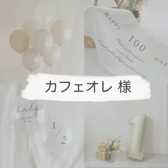 カフェオレ様専用ページ