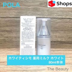 定価より1,350円お得！】POLA ホワイティシモ 薬用ミルク ホワイト80ml