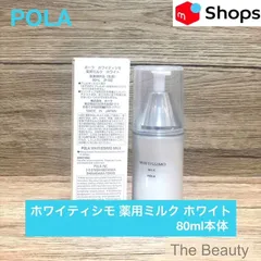 【定価より1,350円お得！】POLA ホワイティシモ 薬用ミルク ホワイト80ml本体