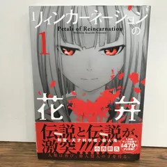 リィンカーネーションの花弁 1巻/小西幹久/GF-0225057451-YP/GF09541