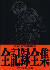 グラウンドワークス 庵野秀明 ビジュアルストーリー版/ヱヴァンゲリヲン新劇場版:破 全記録全集 (帯付)