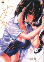 ジーオーティー COMiC NOiPA 睦茸 !!)めぐりどころ 2