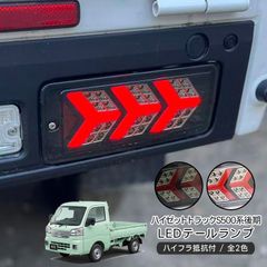 スズキ キャリーLEDテールランプ 左右セット 新商品 シーケンシャル
