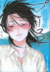 集英社 ジャンプコミックス えもふう !!)銀青のプルースト 2