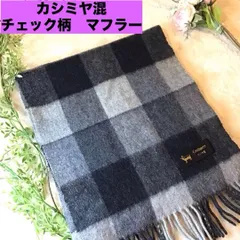 カシミヤ　チェック柄　マフラー　フリンジ付き　ユニセックス