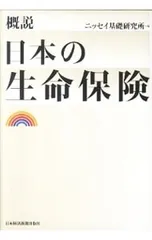 概説 日本の生命保険／ニッセイ基礎研究所【編】