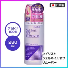 ジェルネイルオフリムーバー 280ml 日本製 自宅で簡単 除光液 オフ アセトン100％ プロ仕様 【▲7】 /ジェルネイルオフリムーバー