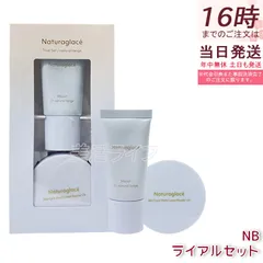 ナチュラグラッセ トライアルセット NB ナチュラルベージュ メイクアップクリームモイスト10g + ルースパウダーUV 3.5g SPF50+ PA+++ ミニセット 石けんオフ